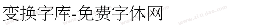 变换字库字体转换