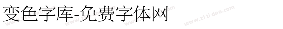 变色字库字体转换