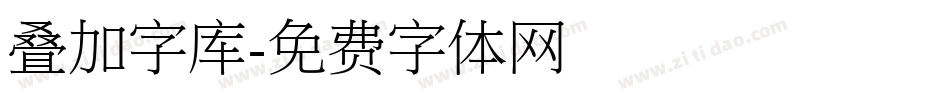 叠加字库字体转换