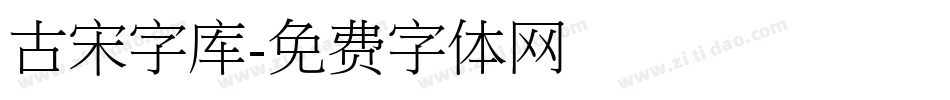 古宋字库字体转换