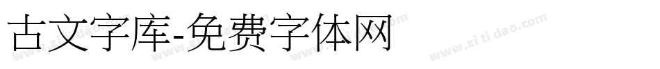 古文字库字体转换