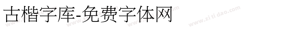 古楷字库字体转换