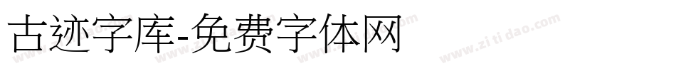 古迹字库字体转换