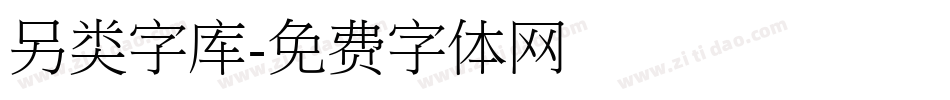 另类字库字体转换