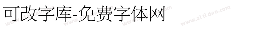 可改字库字体转换