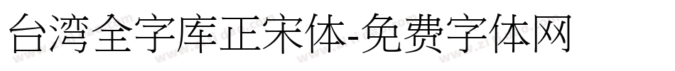 台湾全字库正宋体字体转换