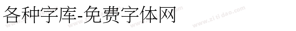 各种字库字体转换