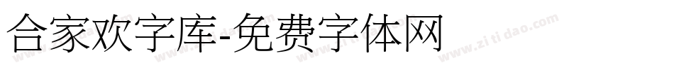 合家欢字库字体转换