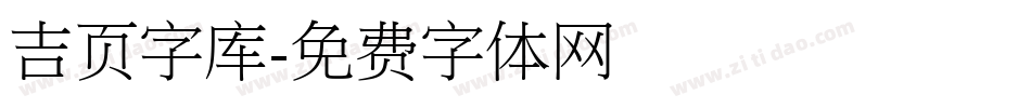 吉页字库字体转换