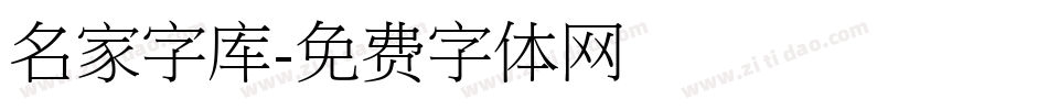 名家字库字体转换