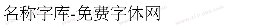 名称字库字体转换