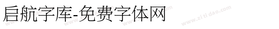 启航字库字体转换