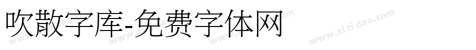 吹散字库字体转换