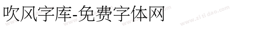 吹风字库字体转换