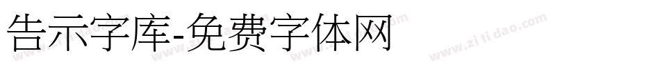 告示字库字体转换