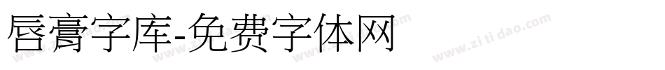 唇膏字库字体转换