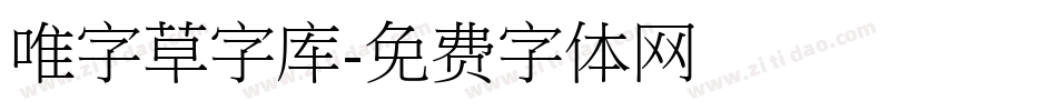 唯字草字库字体转换