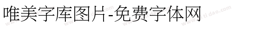 唯美字库图片字体转换