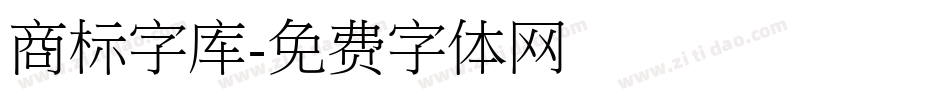 商标字库字体转换