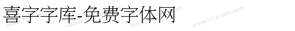 喜字字库字体转换