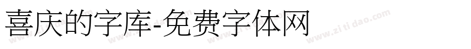 喜庆的字库字体转换