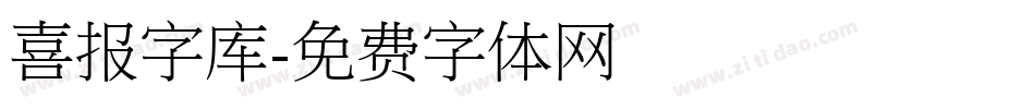 喜报字库字体转换