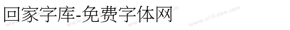 回家字库字体转换