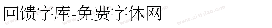 回馈字库字体转换