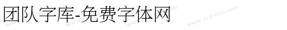 团队字库字体转换