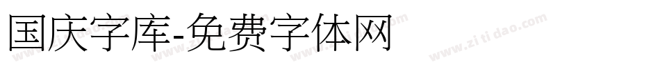 国庆字库字体转换