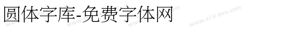 圆体字库字体转换