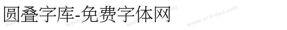 圆叠字库字体转换