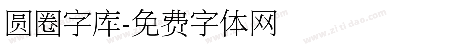 圆圈字库字体转换