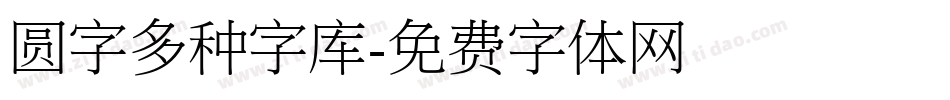 圆字多种字库字体转换