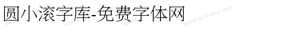 圆小滚字库字体转换