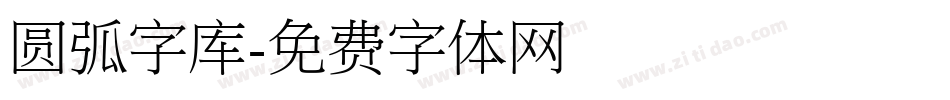 圆弧字库字体转换