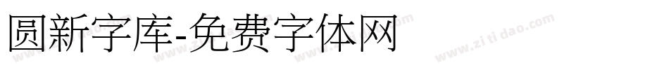 圆新字库字体转换