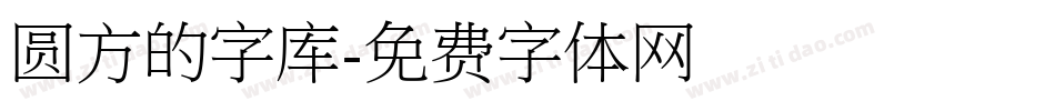 圆方的字库字体转换