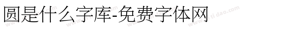 圆是什么字库字体转换