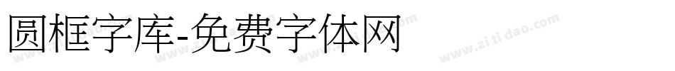 圆框字库字体转换