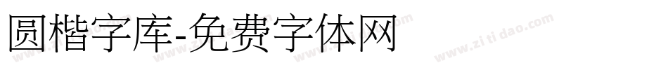 圆楷字库字体转换