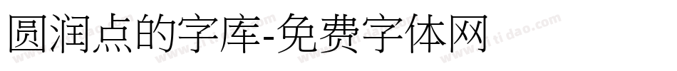 圆润点的字库字体转换