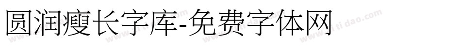 圆润瘦长字库字体转换