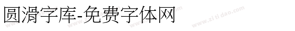 圆滑字库字体转换