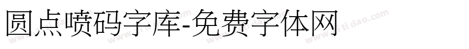 圆点喷码字库字体转换