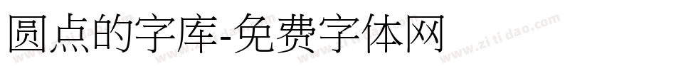 圆点的字库字体转换