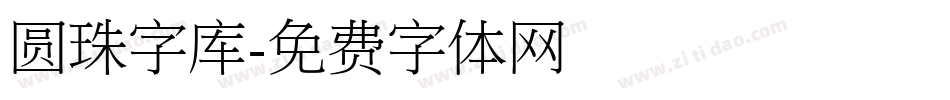 圆珠字库字体转换