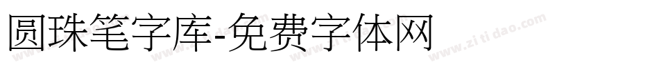 圆珠笔字库字体转换