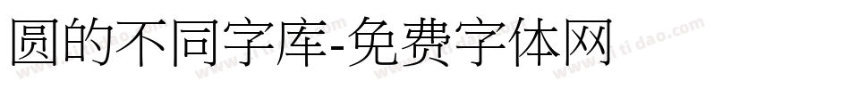 圆的不同字库字体转换