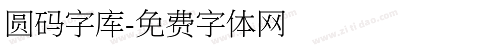 圆码字库字体转换